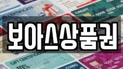 보아스상품권