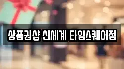 상품권샵 신세계 타임스퀘어점