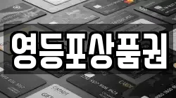 영등포상품권