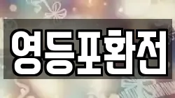 영등포환전