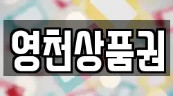 영천상품권