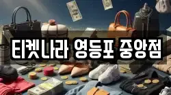 티켓나라 영등포 중앙점