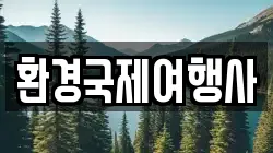 환경국제여행사