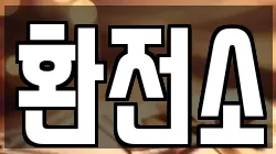 환전소
