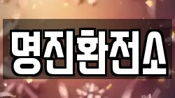 명진환전소