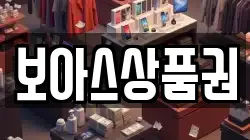 보아스상품권
