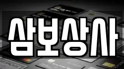 삼보상사