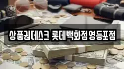 상품권데스크 롯데백화점영등포점