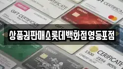 상품권판매소롯데백화점영등포점