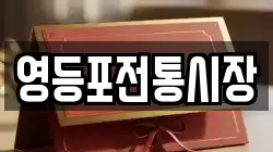 영등포전통시장
