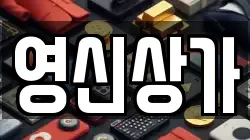 영신상가