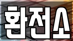 환전소