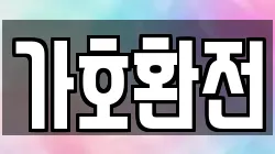 가호환전