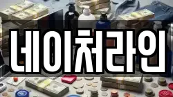 네이처라인