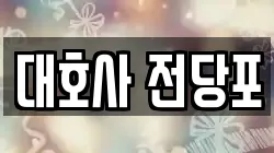 대호사 전당포