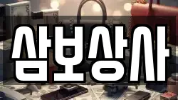 삼보상사