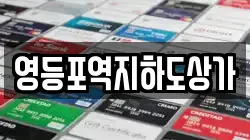영등포역지하도상가