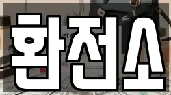 환전소