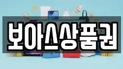 보아스상품권