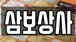 삼보상사