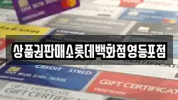 상품권판매소롯데백화점영등포점
