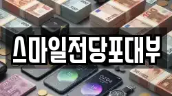 스마일전당포대부