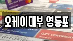 서울 영등포구 영등포동7가 전당포, 상품권판매, 상품권매매, 환전