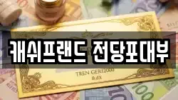 캐쉬프랜드 전당포대부