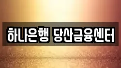 하나은행 당산금융센터