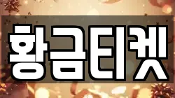 황금티켓