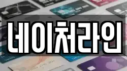 네이처라인