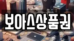 보아스상품권