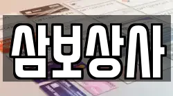 삼보상사