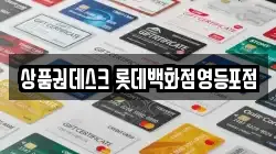 상품권데스크 롯데백화점영등포점