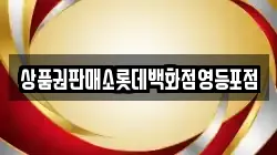 상품권판매소롯데백화점영등포점
