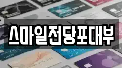 스마일전당포대부