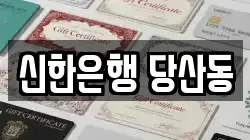 신한은행 당산동