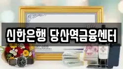신한은행 당산역금융센터