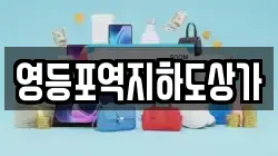 영등포역지하도상가