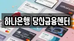 하나은행 당산금융센터