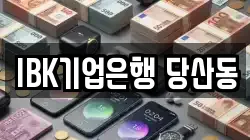 IBK기업은행 당산동