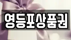 영등포상품권