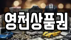 영천상품권