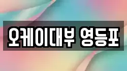 서울 영등포구 전당포, 상품권판매, 상품권매매, 환전
