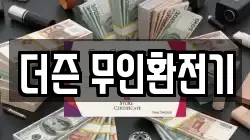 더즌 무인환전기