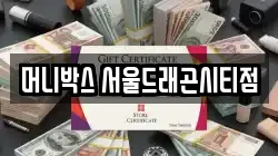 머니박스 서울드래곤시티점