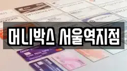 머니박스 서울역지점