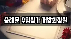 숭례문 수입상가 개방화장실