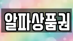 알파상품권