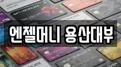 서울 용산구 갈월동 전당포, 상품권판매, 상품권매매, 환전